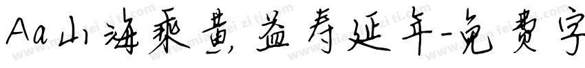 Aa山海乘黄 益寿延年字体转换